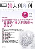 臨床婦人科産科 2018年 9月号 今月の臨床 症例検討会で突っ込まれないための“実践的"婦人科画像の読み方