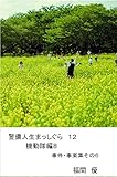 警備人生まっしぐら12　機動隊編８　事件事案集その６