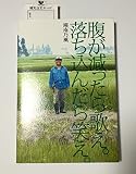 腹が減ったら歌え。落ち込んだら笑え。