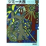 天然色日記 (朝日文庫 し 23-1)