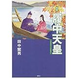 物語履中天皇