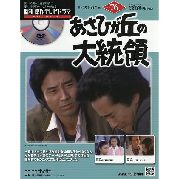 Amazon.co.jp: 昭和傑作テレビドラマDVDコレクション (67) 2026年 3/18