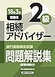 銀行業務検定試験相続アドバイザー2級問題解説集〈2018年3月受験用〉
