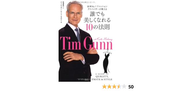 誰でも美しくなれる10の法則 全米no 1ファッションアドバイザーが教える ティム ガン ケイト モロニー 野澤 敦子 本 通販 Amazon