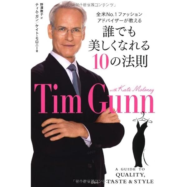誰でも美しくなれる10の法則 全米no 1ファッションアドバイザーが教える ティム ガン ケイト モロニー 野澤 敦子 本 通販 Amazon