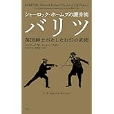 シャーロック・ホームズの護身術 バリツ: 英国紳士がたしなむ幻の武術