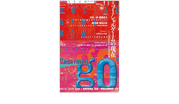 ユリイカ 17年2月号 特集 ソーシャルゲームの現在 Pokemon Go のその先 米光一成 渡邊恵太 磯光雄 稲見昌彦 コザキユースケ 本 通販 Amazon