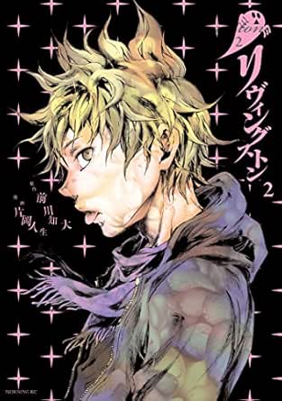 リヴィングストン ２ モーニングコミックス 前川知大 片岡人生 青年マンガ Kindleストア Amazon