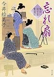 忘れ扇 髪ゆい猫字屋繁盛記 (角川文庫)