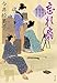 忘れ扇 髪ゆい猫字屋繁盛記 (角川文庫)