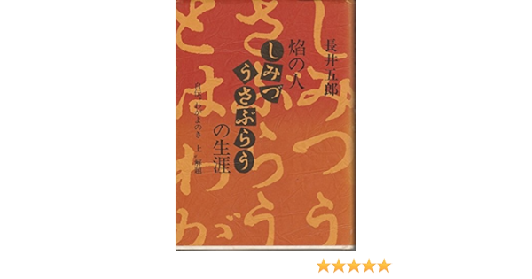 焔の人 しみづうさぶらうの生涯 自伝 わがよのき 上 解題 長井 五郎 本 通販 Amazon