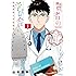 賢者の学び舎 防衛医科大学校物語（1）