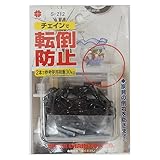 ニッサチェイン チェインで転倒防止 黒 S-212