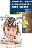 【合本】20代のうちに知っておきたい　すぐに凹みから立ち直りたい君に贈る「50の気づき」／20代のうちに知っておきたい　退屈な日常から抜け出す「50のキッカケ」