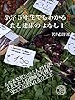 小学５年生でもわかる！！食と健康のはなし 1: 子どもたちのために知っておきたい38話 (ikou project)