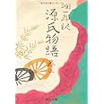 潤一郎訳 源氏物語 (巻2) (中公文庫 (た30-20))