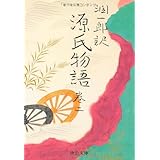 潤一郎訳 源氏物語 (巻2) (中公文庫 (た30-20))