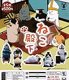 海外デザイナーシリーズ ねこ殿下 [全5種セット（フルコンプ）] ガチャガチャ カプセルトイ