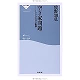 空き家問題 (祥伝社新書 371)