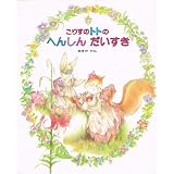 こりすのトトのへんしんだいすき (こりすのトトの本)