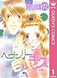 ヘヴンリー・キス 1 (クイーンズコミックスDIGITAL)