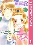 ヘヴンリー・キス 1 (クイーンズコミックスDIGITAL)