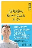 認知症の私から見える社会 (講談社+α新書 841-1C)