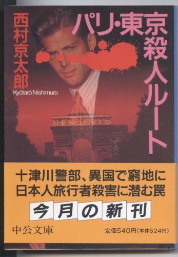パリ・東京殺人ルート (中公文庫)