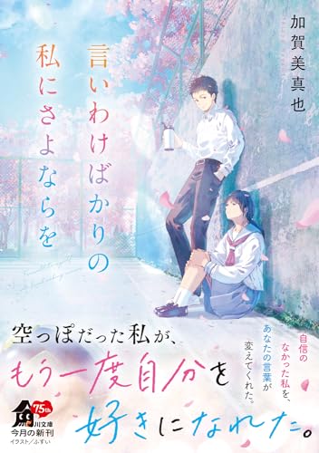 加賀美真也:言いわけばかりの私にさよならを (角川文庫)