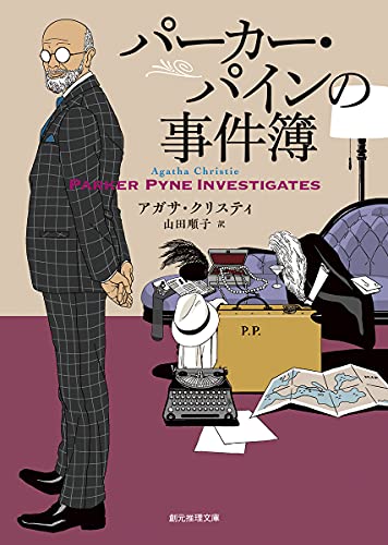 アガサ・クリスティ:パーカー・パインの事件簿【新訳版】 (創元推理文庫 M ク 2-27)
