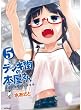 デンキ街の本屋さん 5 (MFコミックス フラッパーシリーズ)