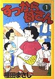 すっから母さん (1)