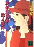 京都恋供養殺人事件 (講談社文庫 や 6-32)