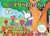 ちいさな はなばたけ