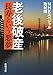 老後破産: ―長寿という悪夢― 老後破産: ―長寿という悪夢―
