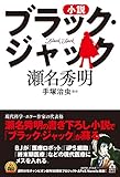 小説 ブラック・ジャック