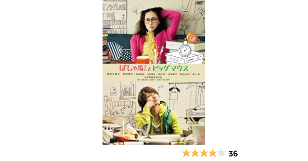 Amazon | ばしゃ馬さんとビッグマウス(通常版) [Dvd] | 映画