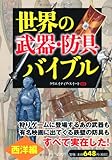 世界の「武器・防具」バイブル 西洋編