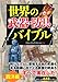 世界の「武器・防具」バイブル 西洋編 世界の「武器・防具」バイブル 西洋編