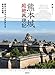 熊本城超絶再現記 巨大ジオラマでよみがえる本丸の全貌 熊本城超絶再現記 巨大ジオラマでよみがえる本丸の全貌