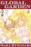 GLOBAL GARDEN 4 (白泉社文庫)