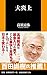 大炎上 大炎上