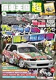 痛車天国 超（SUPER） Vol.16（ヤエスメディアムック953）