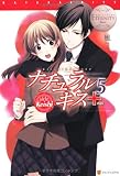 ナチュラルキス+: side Keishi (5) (エタニティブックス Blanc)