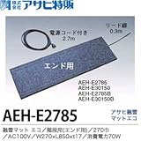 【アサヒ特販】アサヒ融雪マット エコ階段用(エンド用)270巾W270×L850×t17AC100V(消費電力70W)電源コード2.7m付AEH-E2785