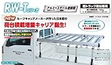 ROCKY+ (ロッキープラス) 軽トラック 荷台ハイキャリア RW-T20