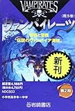 ヴァンパイレーツ 第2期(既5巻)怪奇と冒険“伝説のヴァンパイア海賊”