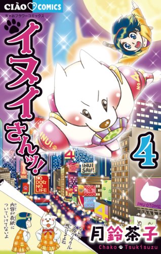『イヌイさんッ!』4巻