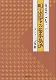 明治国家の基本構造: 帝国誕生のプレリュ-ド