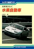 未来をひらく水素自動車